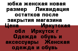 юбка женская новая  размер 44 Ликвидация остатков после  закрытия магазина  › Цена ­ 1 000 - Иркутская обл., Иркутск г. Одежда, обувь и аксессуары » Женская одежда и обувь   